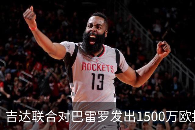 吉达联合对巴雷罗发出1500万欧报价，本菲卡表示不满