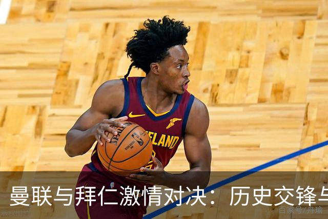 曼联与拜仁激情对决：历史交锋与传奇时刻回顾