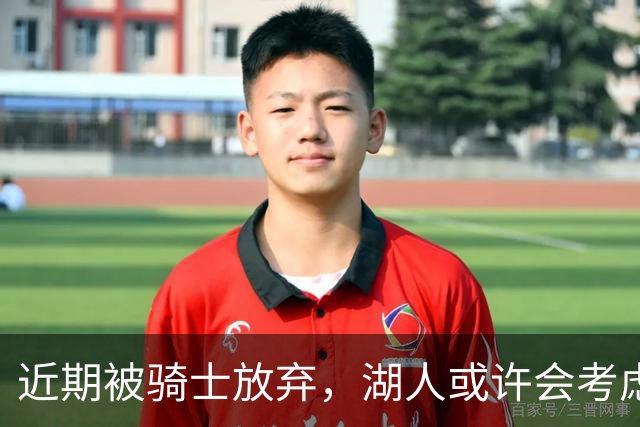 近期被骑士放弃，湖人或许会考虑这位昔日火箭新秀